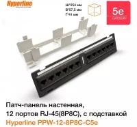 Патч-панель Hyperline PPW-12-8P8C-C5E 12xRJ45