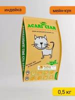 Сухой корм Acari Ciar для кошек породы Мейн-Кун A'Cat Maine-Coon Turkey 0.5 кг Акари Киар с индейкой