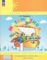 Математика. 1 класс. Учебное пособие. В 3-х частях. Часть 2 / Петерсон Л.Г. / 2023
