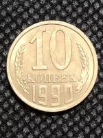 Монета СССР 10 Копеек 1990 год №5-1