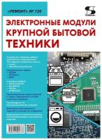 Электронные модули крупной бытовой техники. Ремонт. Выпуск № 156