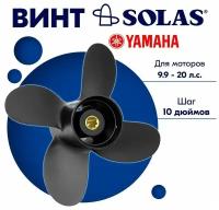 Винт гребной SOLAS для моторов Yamaha/Honda 9,25 x 10 9.9/15/20