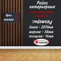 Интерьерная рейка, орех кантри 16*40*2070 МДФ - 5 шт