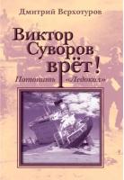 Виктор Суворов врёт. Потопить "Ледокол". Верхотуров Д.Н