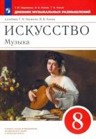 науменко, алеев, кичак: музыка. 8 класс. дневник музыкальных размышлений