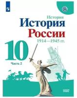 История. 10 класс. История России 1914-1945 гг. Базовый уровень. В 2-х частях. Часть 2 / Данилов А.А., Косулина Л.Г., Горинов М.М. / 2021