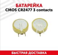 Батарейка (элемент питания, таблетка) CMOS CR2477, 3В, 1060мАч, 3 контакта, для игрушек, фонариков