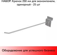 Набор Крючок 250 мм для экономпанели одинарный, цинк-хром, диаметр прутка 5 мм - 25 шт