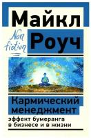 Кармический менеджмент: эффект бумеранга в бизнесе и в жизни