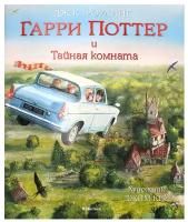 Гарри Поттер и Тайная комната (с цветными иллюстрациями)