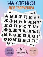 Набор наклеек RiForm "Русский Алфавит черный", 49 элементов, наклейки букв 15х15мм, 5 листов