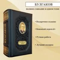 Михаил Булгаков: Полное собрание романов повестей рассказов в одном томе. Подарочная книга в переплете из натуральной кожи