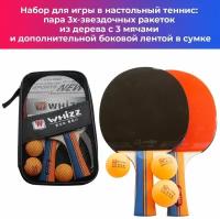 Расширенный набор для настольного тенниса: 2 теннисных ракетки, 3 мячика 40+мм, 2 дополнительные боковые ленты и сетчатую сумку