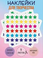 Набор разноцветных стикеров, наклеек RiForm "Звезды, звездочки", 5 листов по 42 наклейки 15х15мм