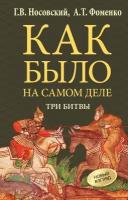 Как было на самом деле. Три Битвы Носовский Г. В, Фоменко А. Т