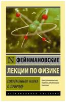 Фейнмановские лекции по физике. Современная наука о природе. Фейнман Р. (м)