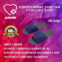 Тапочки одноразовые "Стандарт Лайт" с открытым мысом, цвет синий, 20 пар