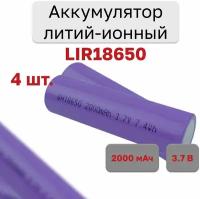 Аккумулятор литий-ионный 18650 2000mah 3,7В, 4 шт