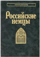 Российские немцы. Народы и культуры. Смирнова Т