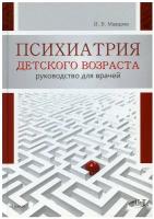 Психиатрия детского возраста. Руководство для врачей