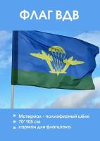 Флаг Воздушно-десантных войск ВДВ РФ 105 см х 70 см