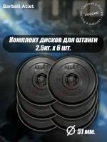 Комплект Дисков MB Barbell MB-AtletB51 2,5кг. / 6 шт