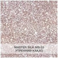 Жидкие обои Silk Plaster Мастер Cилк / Master Silk 23, утренний какао