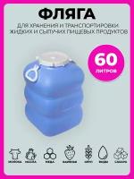 Фляга-бочка пластиковая для воды 60 литров