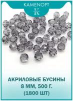 Бусины Акрил граненые 8 мм, цвет: Серые, уп/500 гр (1800 шт)