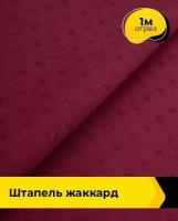 Ткань для шитья и рукоделия Штапель жаккард 1 м * 142 см, марсала 003