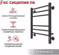 Полотенцесушитель электрический черный TERMINUS (Терминус) Сицилия П6 КС 450х600 мм, диммер Quick Touch, гарантия 2 года