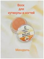 Gretta Premium, Крем-воск для кутикулы и ногтей (миндальный), 3 г