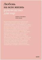 Любовь на всю жизнь. Руководство для пар