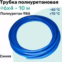 Трубка полиуретановая 98A 6х4мм - 10м, пневматическая, высокопрочная, маслобензостойкая, шланг NBPT, Синяя