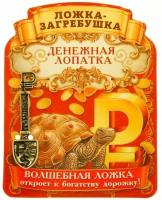 Ложка загребушка "Прибыльная лопатка"