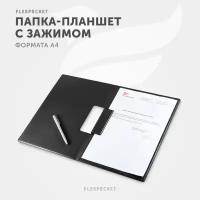 Папка планшет для документов А4 с магнитным зажимом Flexpocket, цвет черный classic