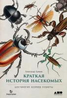 Александр Храмов "Краткая история насекомых: Шестиногие хозяева планеты (электронная книга)"