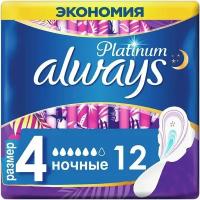 Прокладки Always Platinum Ultra Night 12шт