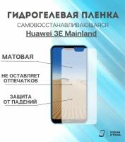 Гидрогелевая защитная пленка Huawei 3E Mainland