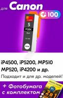 Картридж для Canon PGI-5BK, Canon PIXMA iP4500, iP5200, MP510, MP520, iP4200, Черный (Black), увеличенный объем, заправляемый