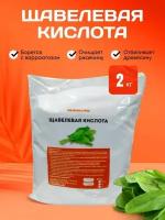 Щавелевая кислота 2 кг