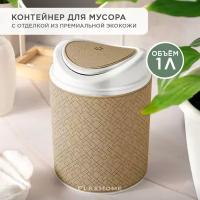 Настольный контейнер для мусора FlexHome, 1 л, цвет бежевый