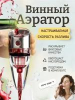 Винный аэратор с подставкой Kitchen Joy Wine Aerator (KJ-VT01SS) Silver