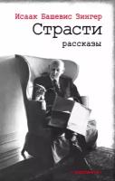 Страсти | Зингер Исаак Башевис