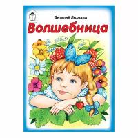 Волшебница (книжки-малышки)