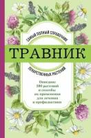 Фасхутдинов Р. Травник. Самый полный справочник лекарственных растений. Описание 300 растений и способы их применения