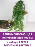 Зелень свисающая хвойная, ампельное растение, искусственная зелень, 100 см, 1 шт