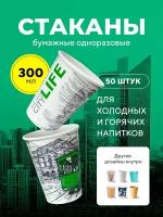 Бумажные одноразовые стаканы, 300 мл, Big City Life, однослойные, для кофе, чая, холодных и горячих напитков, 50 шт в упаковке