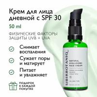 Крем для лица дневной с SPF 30 SibirBotaniq, с гиалуроновой кислотой и ламинарией, 50 мл