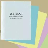 Журнал регистрации приказов по личному составу